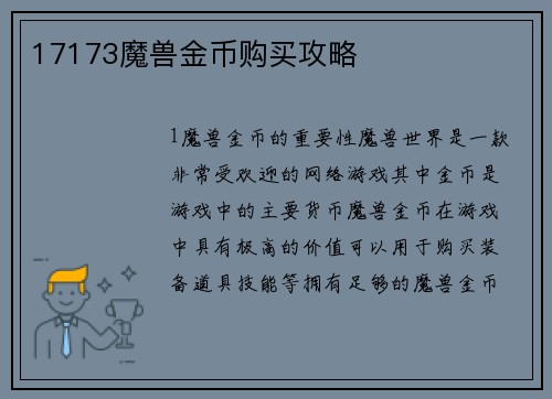 17173魔兽金币购买攻略