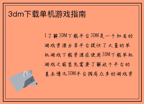 3dm下载单机游戏指南