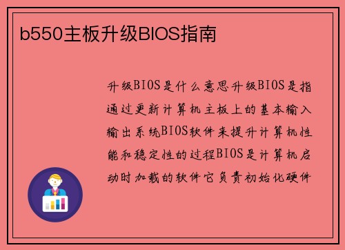 b550主板升级BIOS指南