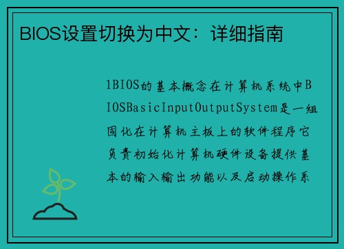 BIOS设置切换为中文：详细指南