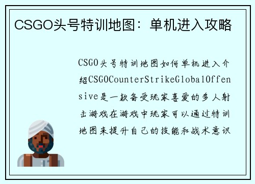CSGO头号特训地图：单机进入攻略