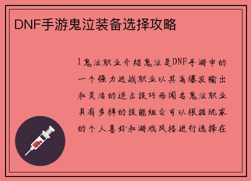 DNF手游鬼泣装备选择攻略