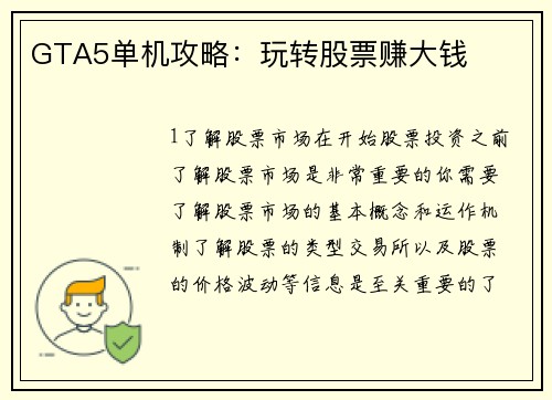 GTA5单机攻略：玩转股票赚大钱