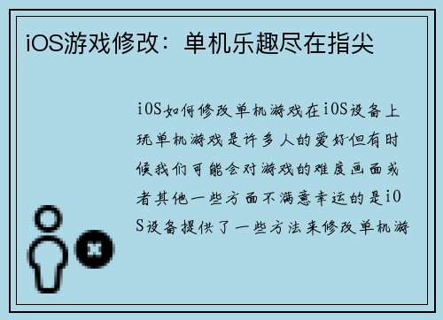 iOS游戏修改：单机乐趣尽在指尖