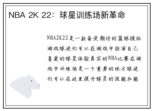 NBA 2K 22：球星训练场新革命