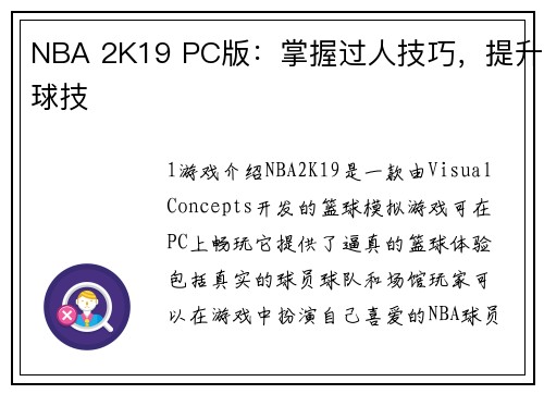 NBA 2K19 PC版：掌握过人技巧，提升球技