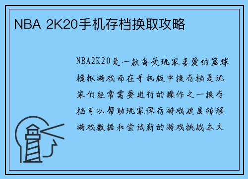 NBA 2K20手机存档换取攻略