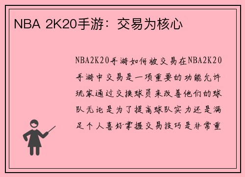 NBA 2K20手游：交易为核心