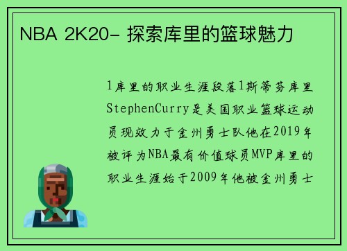 NBA 2K20- 探索库里的篮球魅力