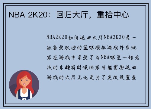 NBA 2K20：回归大厅，重拾中心