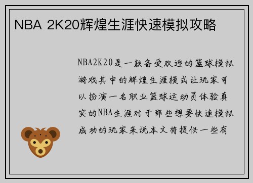 NBA 2K20辉煌生涯快速模拟攻略