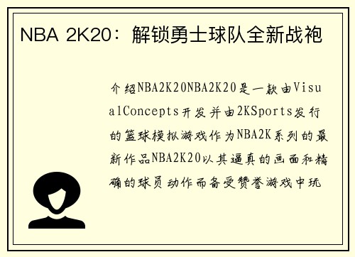 NBA 2K20：解锁勇士球队全新战袍