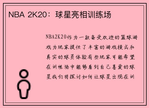 NBA 2K20：球星亮相训练场