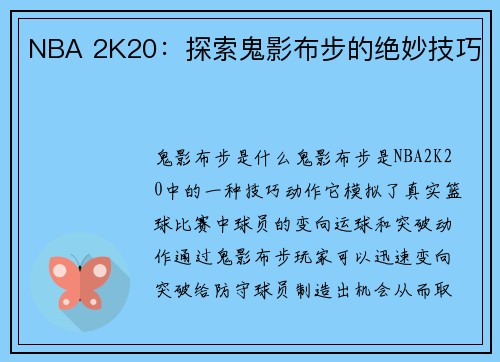 NBA 2K20：探索鬼影布步的绝妙技巧