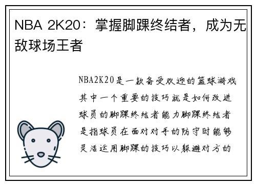 NBA 2K20：掌握脚踝终结者，成为无敌球场王者