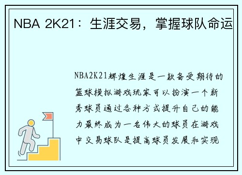 NBA 2K21：生涯交易，掌握球队命运