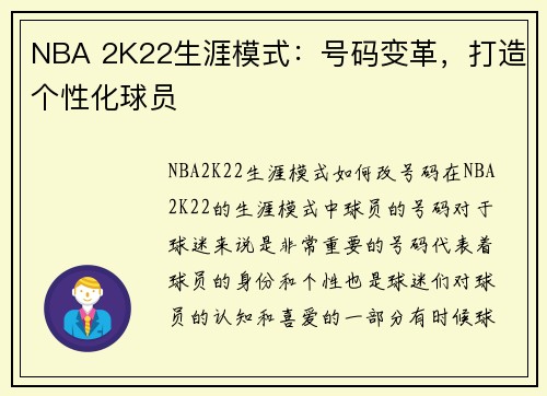 NBA 2K22生涯模式：号码变革，打造个性化球员