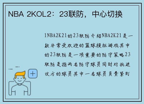 NBA 2KOL2：23联防，中心切换