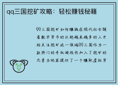 qq三国挖矿攻略：轻松赚钱秘籍