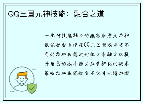 QQ三国元神技能：融合之道