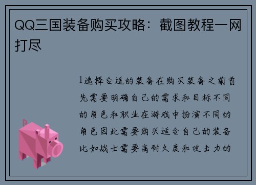 QQ三国装备购买攻略：截图教程一网打尽