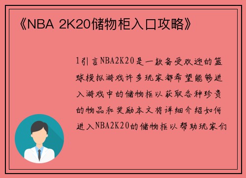 《NBA 2K20储物柜入口攻略》