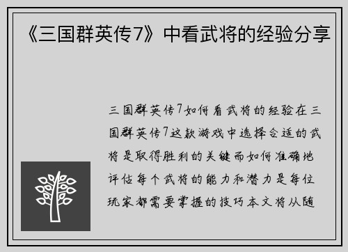 《三国群英传7》中看武将的经验分享