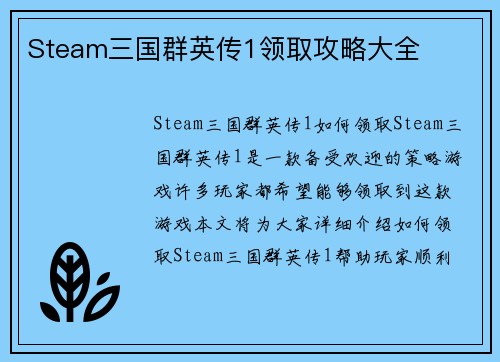 Steam三国群英传1领取攻略大全