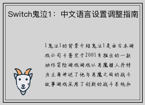 Switch鬼泣1：中文语言设置调整指南