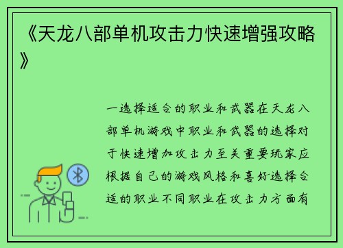 《天龙八部单机攻击力快速增强攻略》