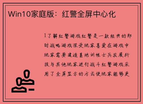 Win10家庭版：红警全屏中心化