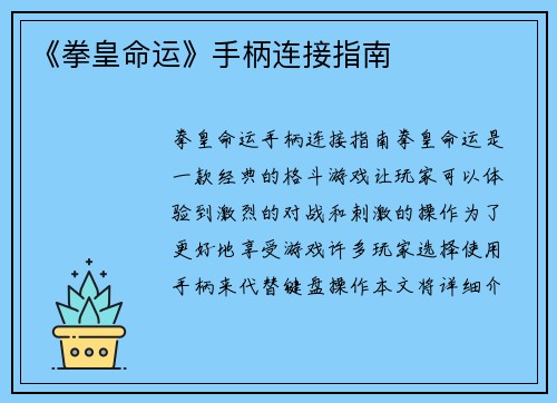《拳皇命运》手柄连接指南