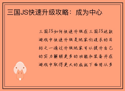 三国JS快速升级攻略：成为中心
