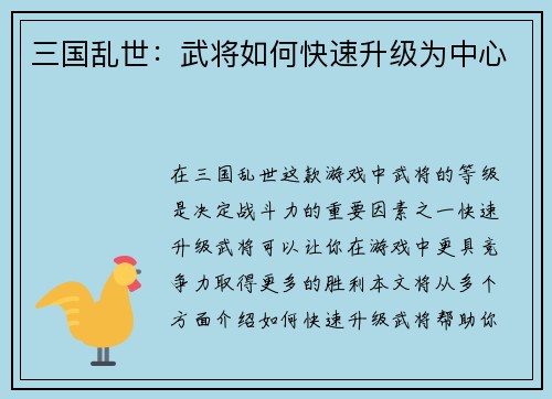三国乱世：武将如何快速升级为中心
