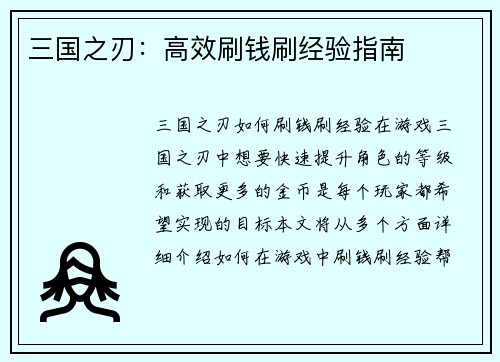 三国之刃：高效刷钱刷经验指南