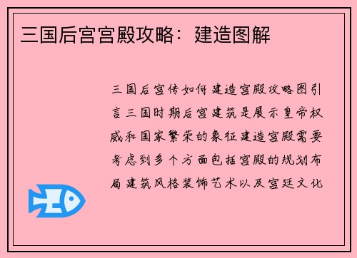 三国后宫宫殿攻略：建造图解