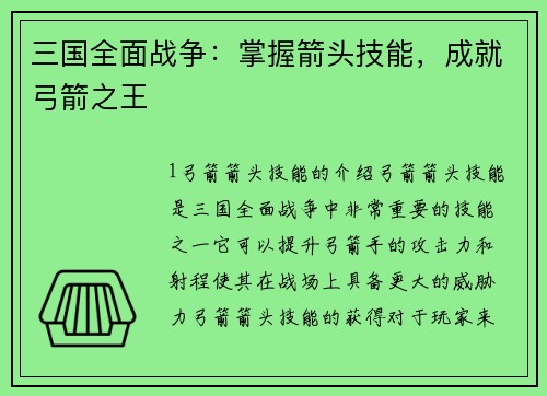 三国全面战争：掌握箭头技能，成就弓箭之王