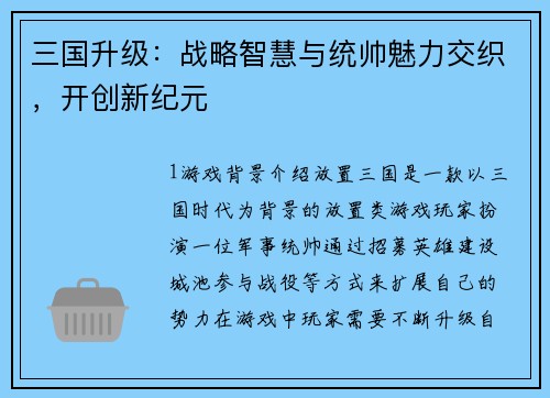 三国升级：战略智慧与统帅魅力交织，开创新纪元