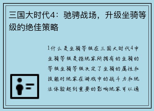 三国大时代4：驰骋战场，升级坐骑等级的绝佳策略