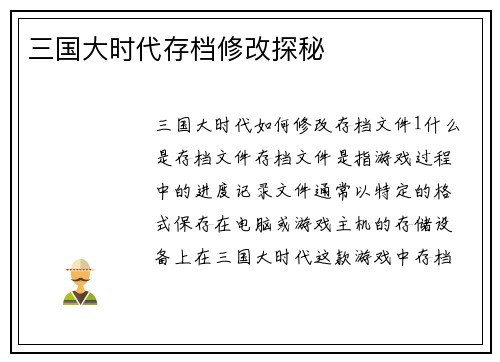 三国大时代存档修改探秘