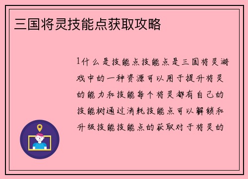 三国将灵技能点获取攻略