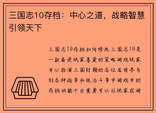 三国志10存档：中心之道，战略智慧引领天下