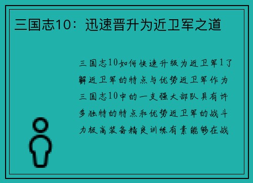 三国志10：迅速晋升为近卫军之道