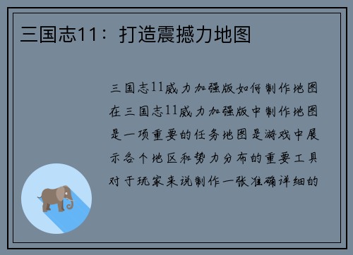 三国志11：打造震撼力地图