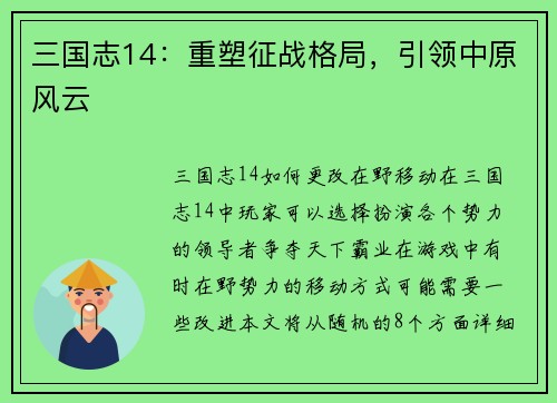 三国志14：重塑征战格局，引领中原风云