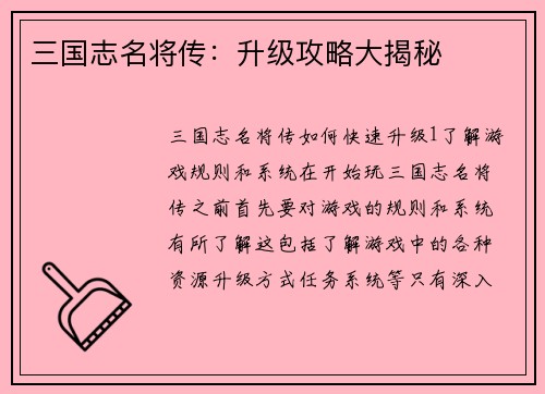 三国志名将传：升级攻略大揭秘