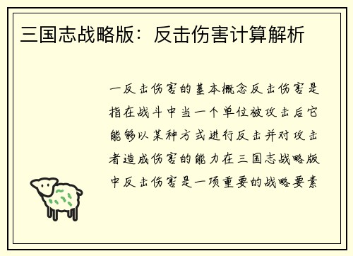 三国志战略版：反击伤害计算解析