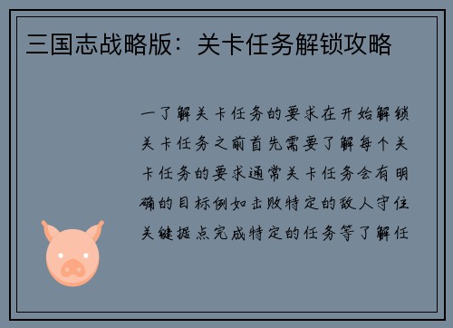 三国志战略版：关卡任务解锁攻略