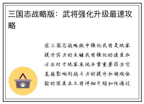 三国志战略版：武将强化升级最速攻略