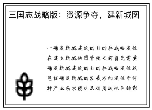 三国志战略版：资源争夺，建新城图
